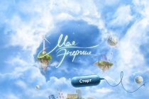 "Моя энергия", бесплатное приложение об электричестве для детей на iPad